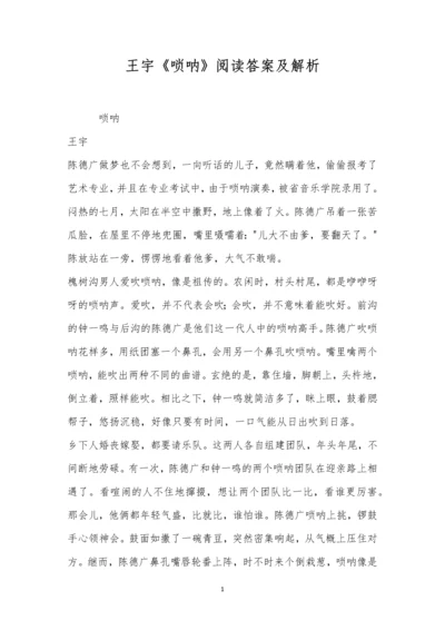 王宇《唢呐》阅读答案及解析.docx