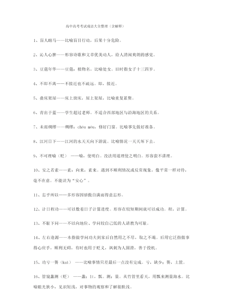 【名师教学课件】高考必备高频成语重点资料大全含解释.docx