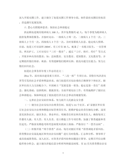 精编之街道社会事务科年度工作总结范文.docx
