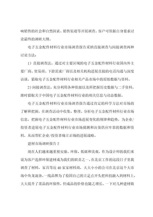 建材市场调研报告（14篇）