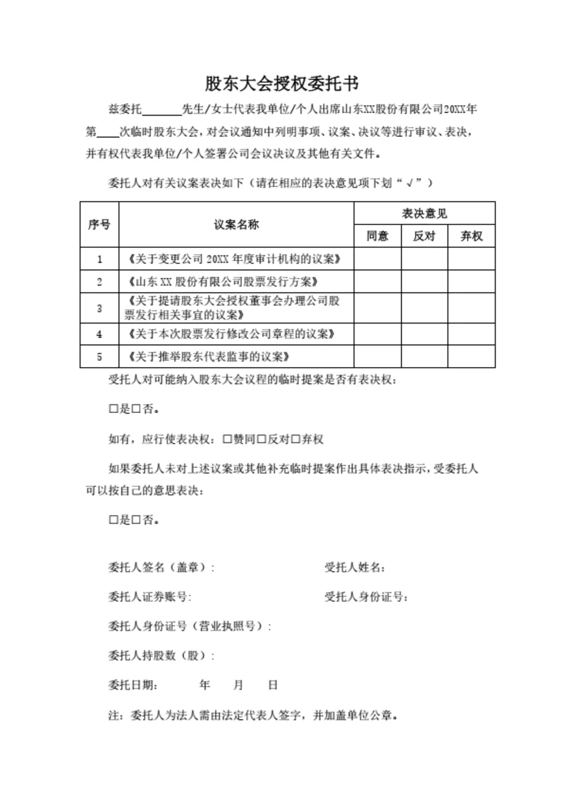 股东大会授权委托书