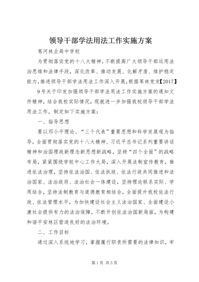 领导干部学法用法工作实施方案.docx