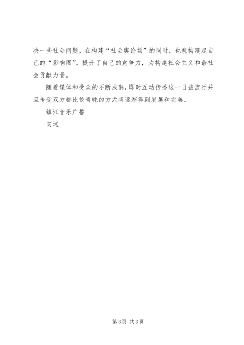 学习心得《广播节目的互动》.docx