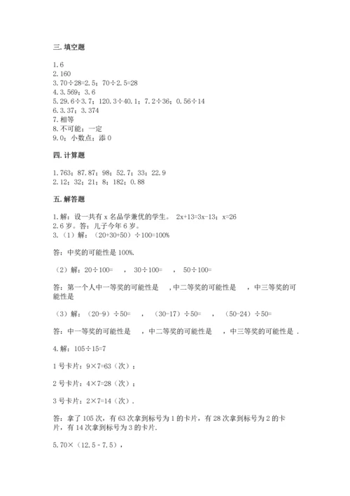 人教版数学五年级上册期末考试试卷含完整答案【有一套】.docx