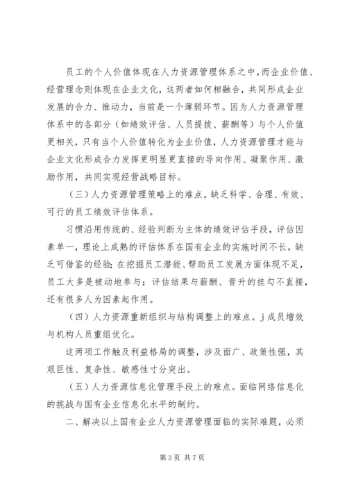 国有企业人事管理现状调研报告 (6).docx