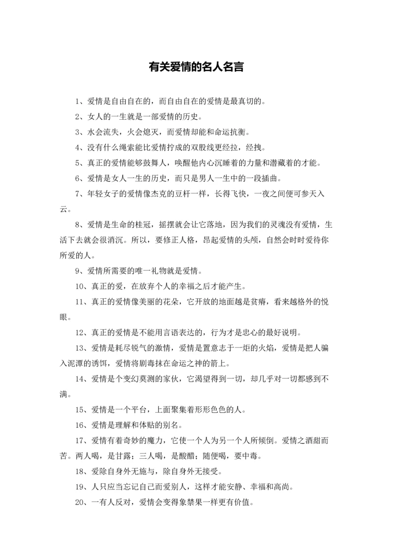 有关爱情的名人名言.docx