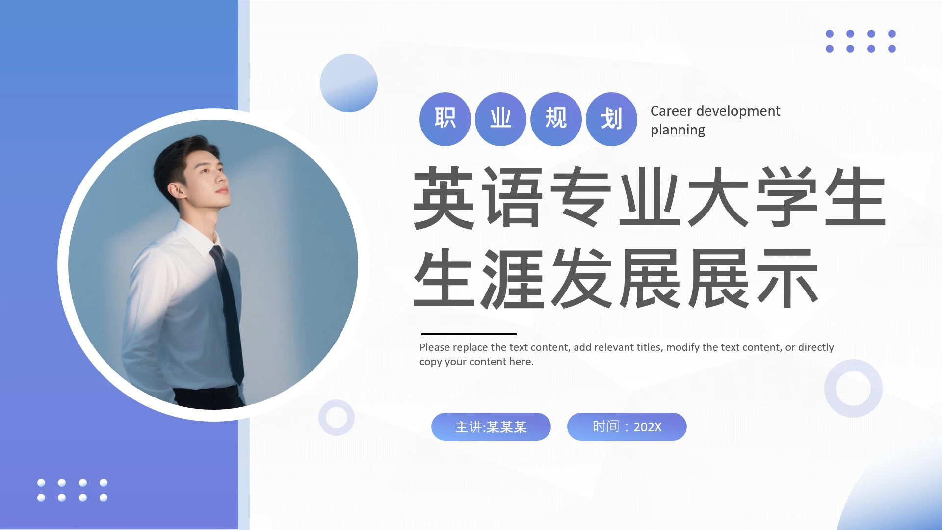 蓝色商务风英语专业大学生职业生涯规划发展展示PPT模版