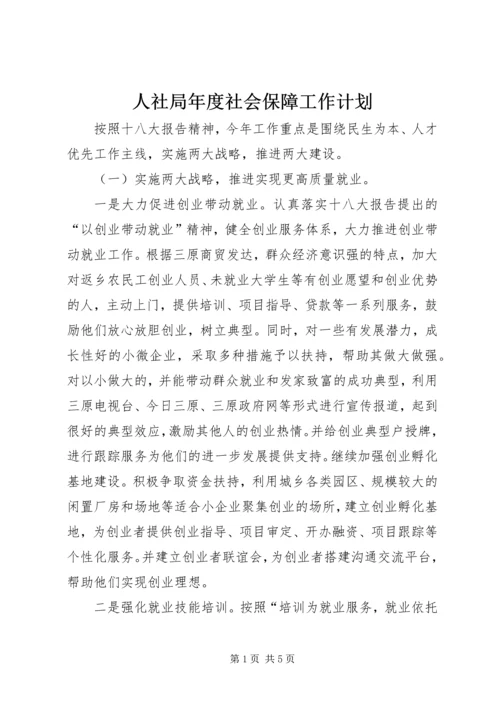 人社局年度社会保障工作计划.docx