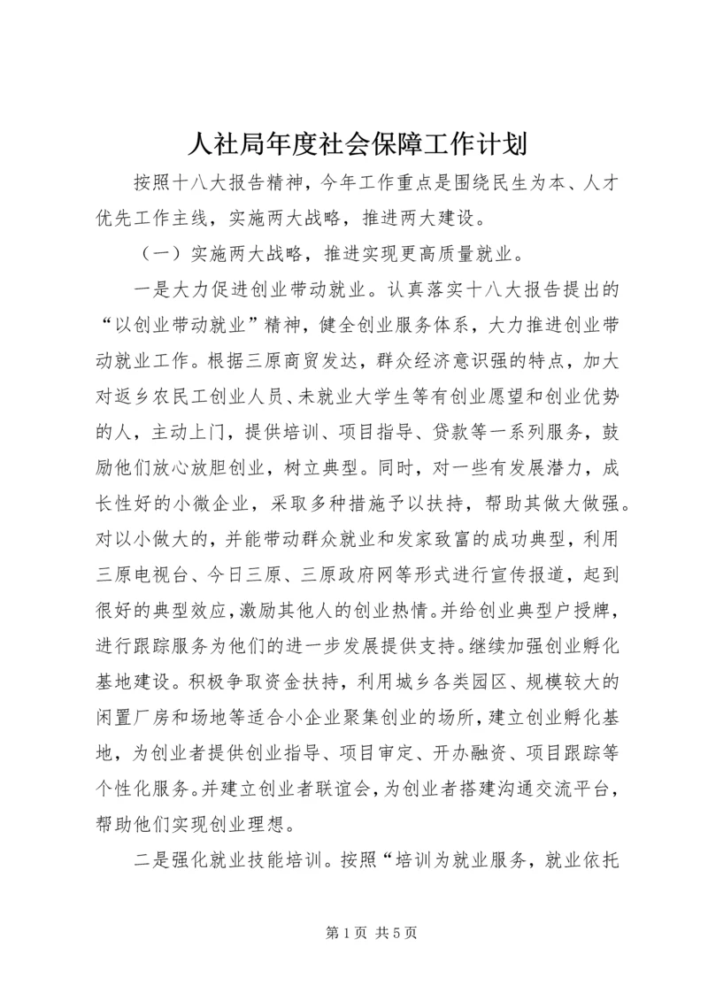 人社局年度社会保障工作计划.docx