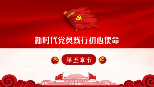 学习党史国史是党员干部的必修课PPT不忘初心牢记使命
