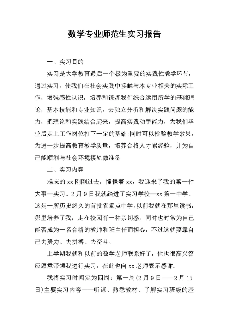 数学专业师范生实习报告