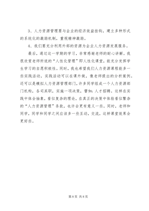 学习人力资源心得体会.docx