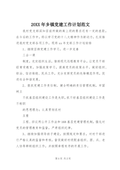 某年乡镇党建工作计划范文.docx