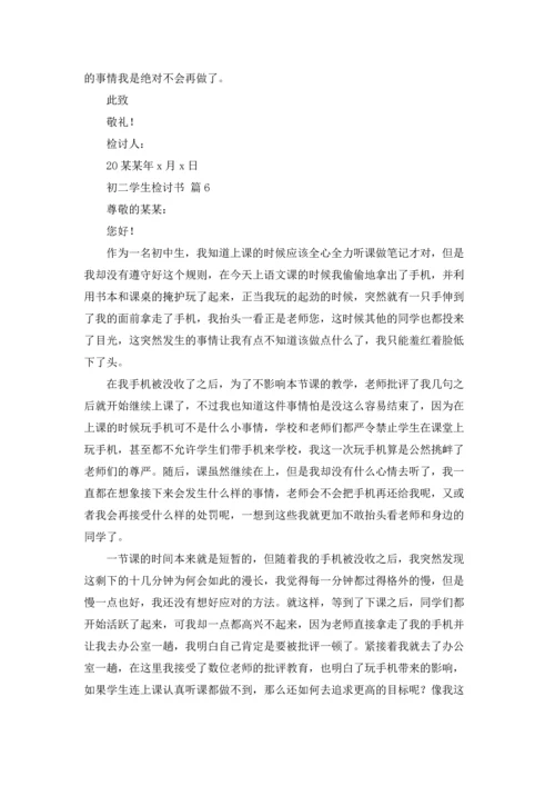 初二学生检讨书锦集八篇.docx
