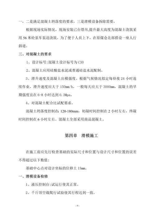 原煤仓滑膜专项施工方案定.docx