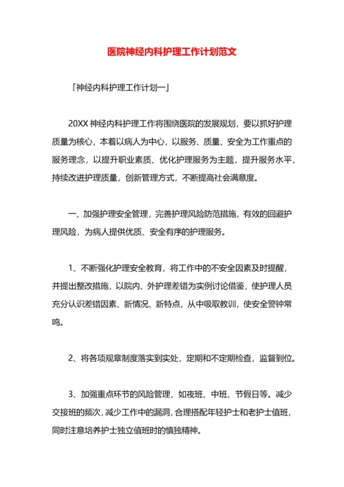 医院神经内科护理工作计划范文.docx