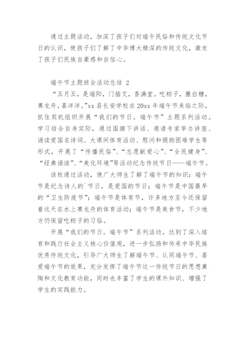 端午节主题班会活动总结.docx