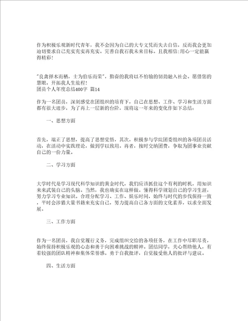 团员个人年度总结400字通用23篇