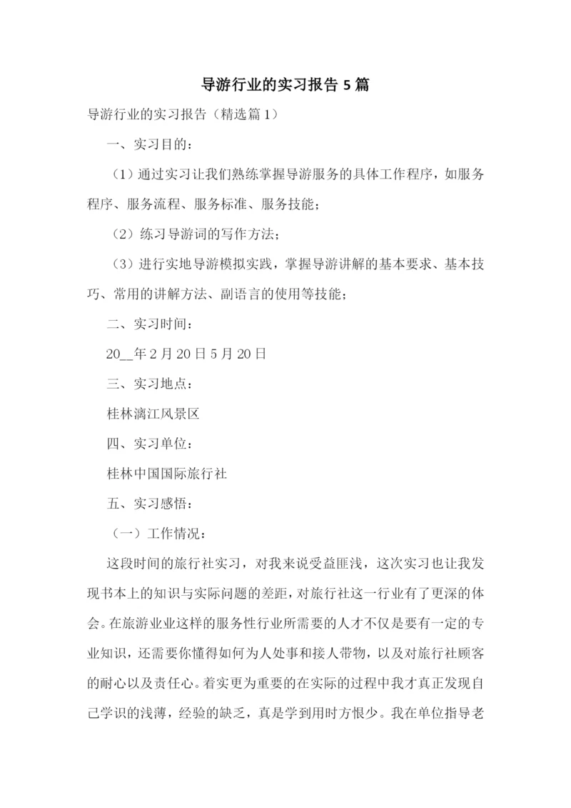 导游行业的实习报告5篇.docx