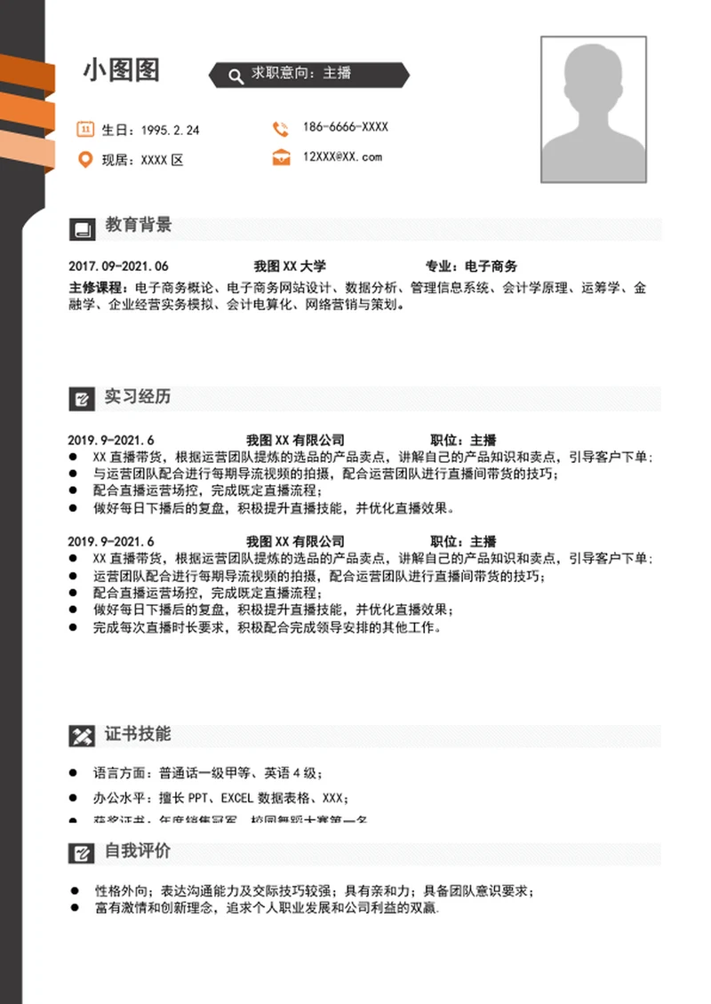 word直播简历模板A4个人自我简历介绍word
