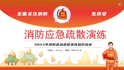 应急疏散演练消防知识通用PPT模板