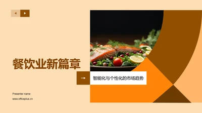 餐饮业新篇章