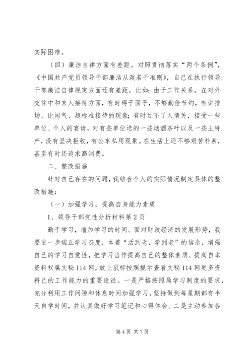 领导干部党性分析材料.docx