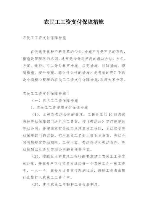 农民工工资支付保障措施.docx