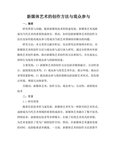 新媒体艺术的创作方法与观众参与