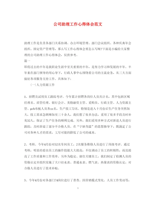 精编公司助理工作心得体会范文.docx