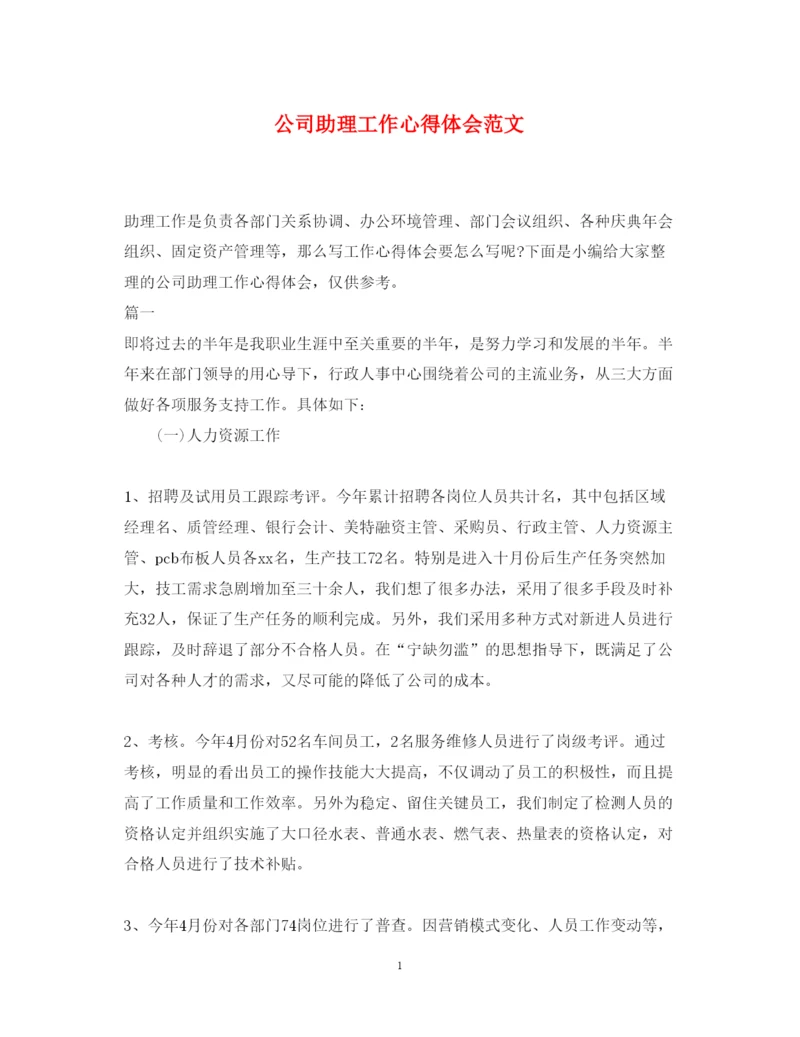 精编公司助理工作心得体会范文.docx