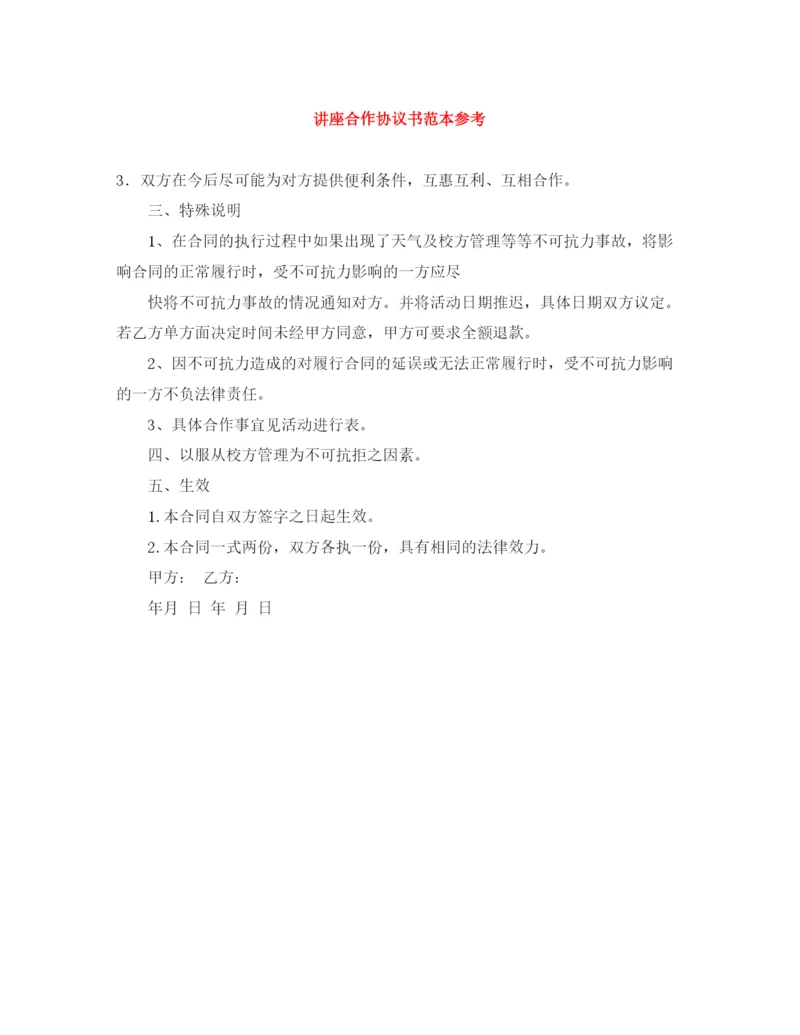 2023年讲座合作协议书范本参考.docx