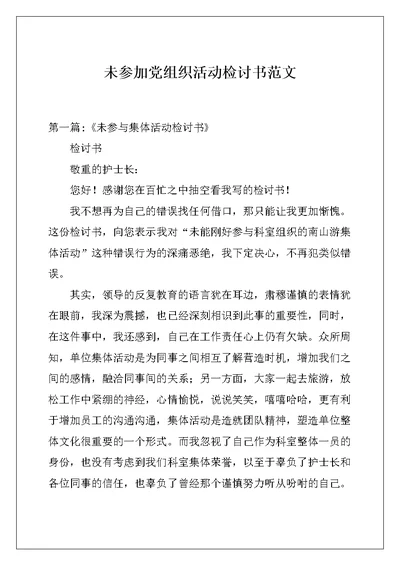 未参加党组织活动检讨书范文