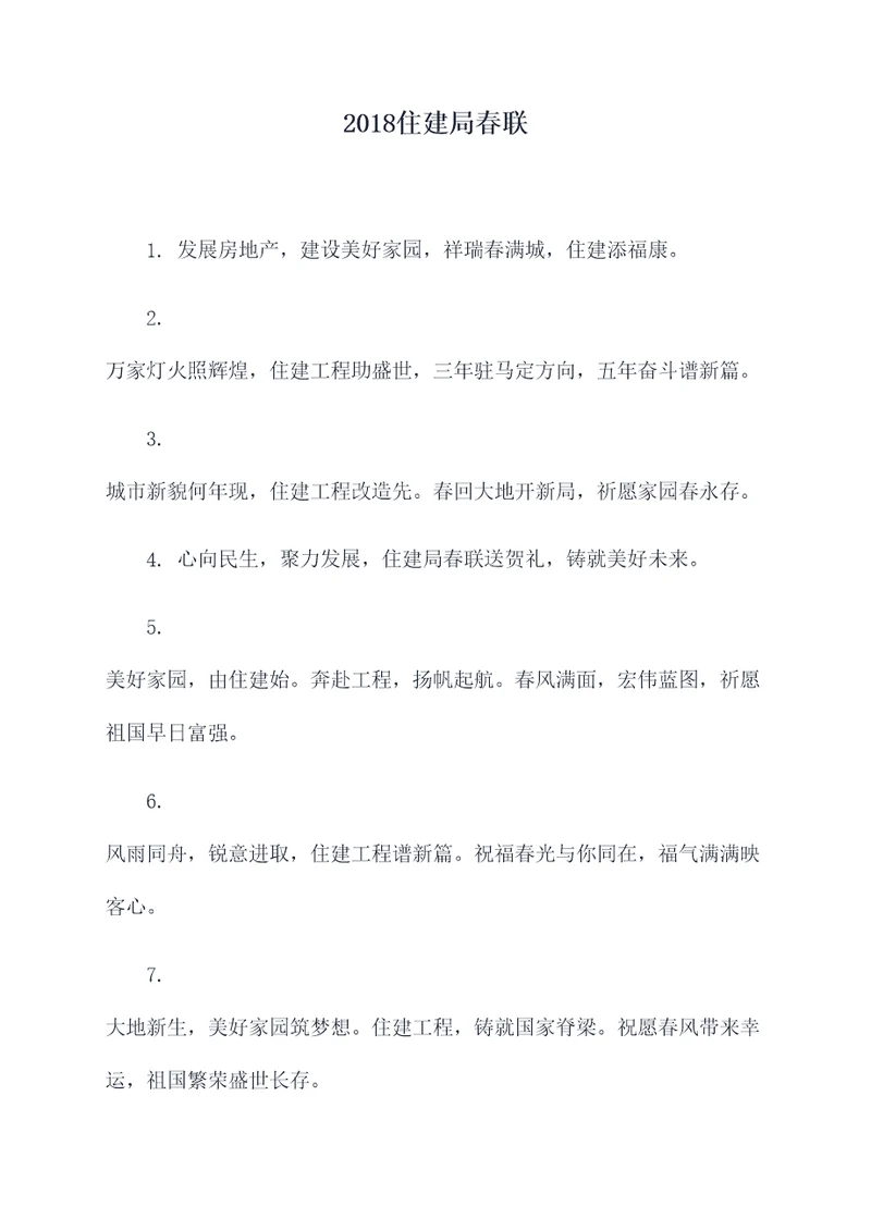 2018住建局春联