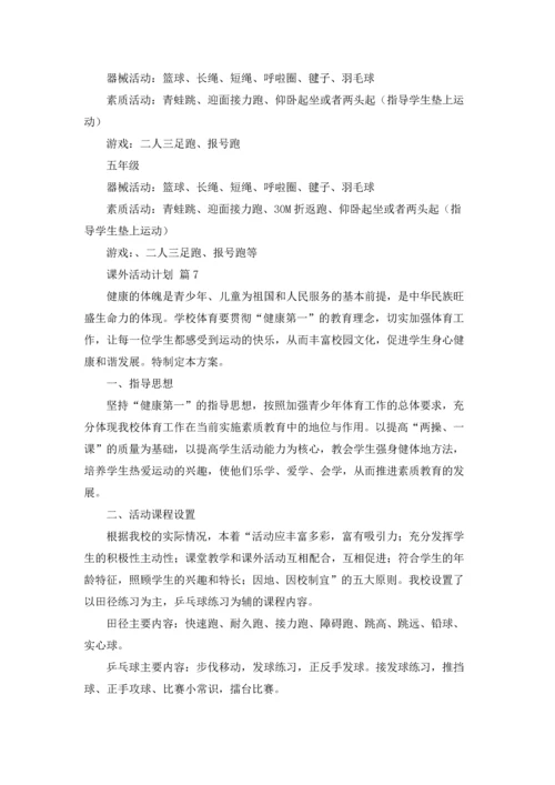 有关课外活动计划9篇.docx