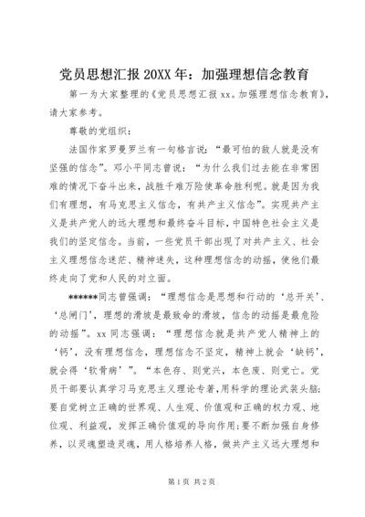 党员思想汇报某年：加强理想信念教育.docx