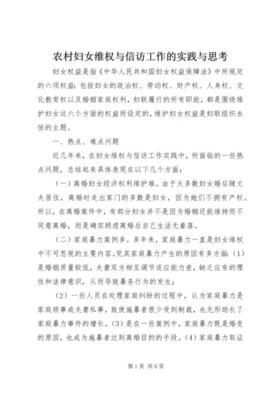 农村妇女维权与信访工作的实践与思考 (2).docx