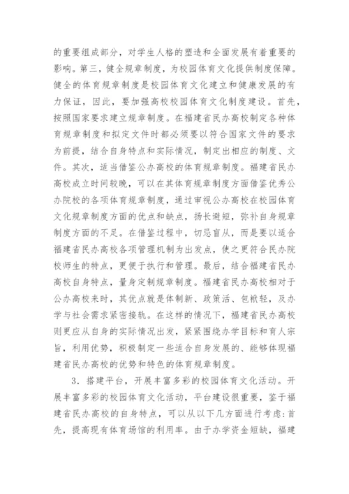 民办高校体育文化的建构论文.docx