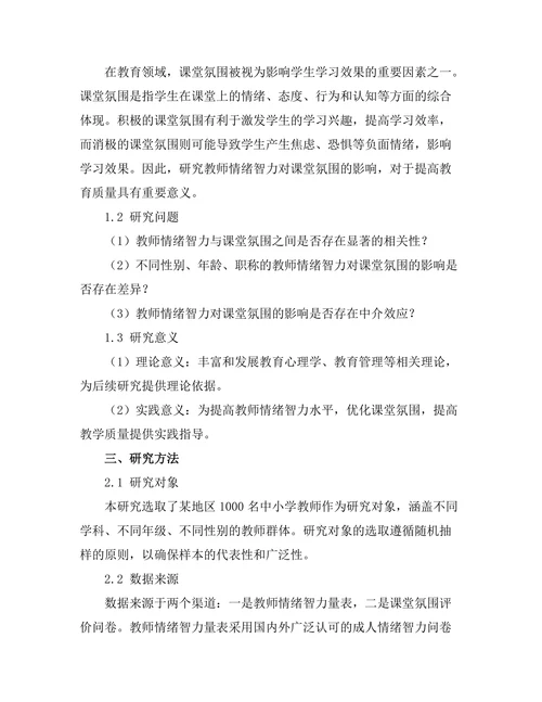 教师情绪智力对课堂氛围的影响