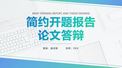 蓝绿色几何开题报告答辩PPT模板