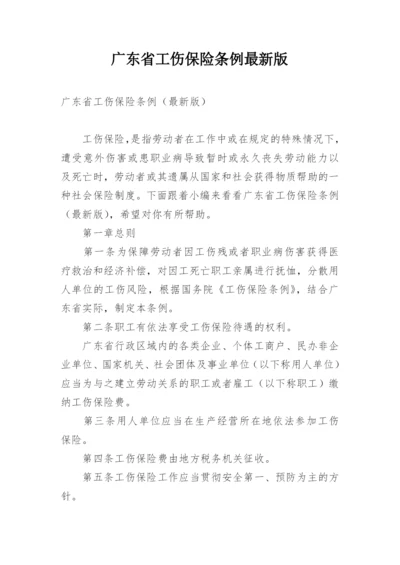 广东省工伤保险条例最新版.docx