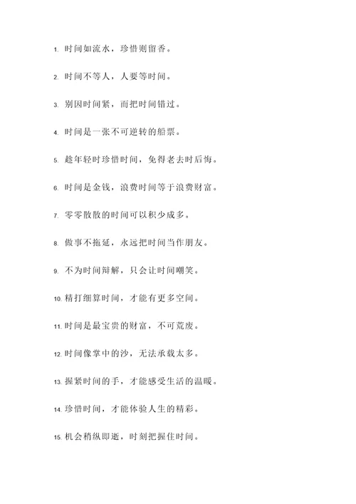 珍惜时间的简短的名言警句