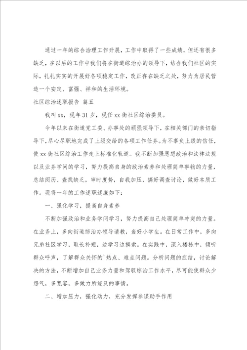 社区综治述职报告5篇