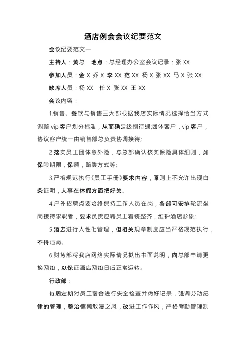 酒店例会会议纪要