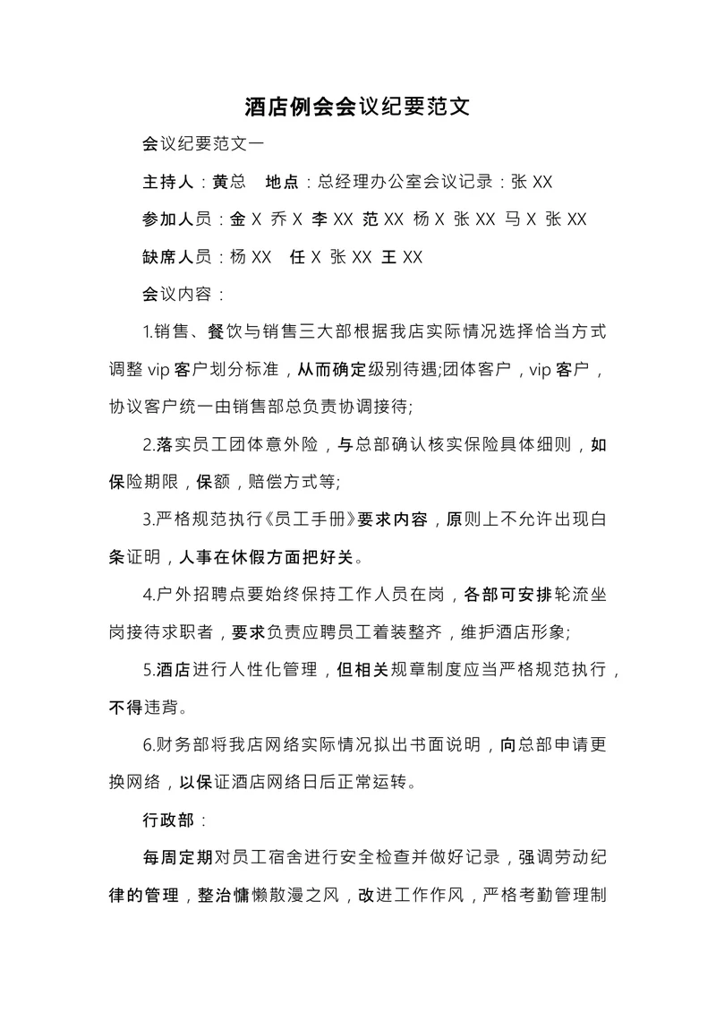 酒店例会会议纪要