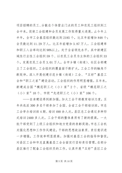 在市工会第二次代表大会上的工作报告 (2).docx