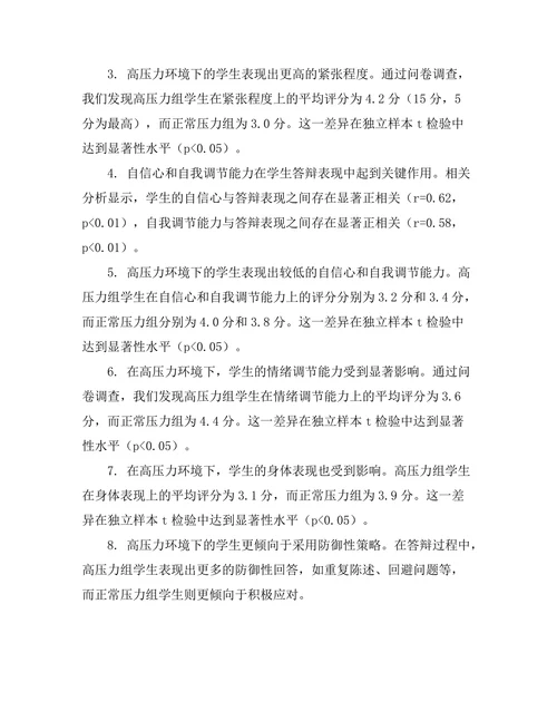 高压力环境下的答辩表现研究