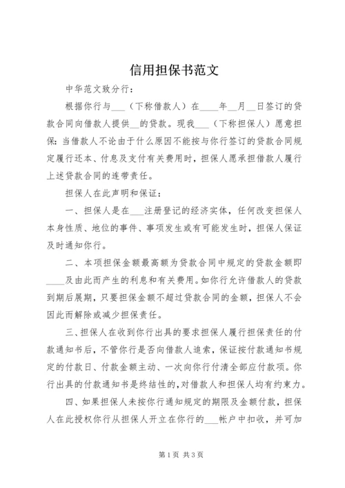 信用担保书范文 (2).docx
