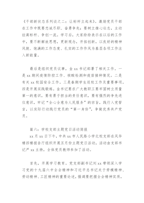 学校支部主题党日活动简报(精选8篇).docx