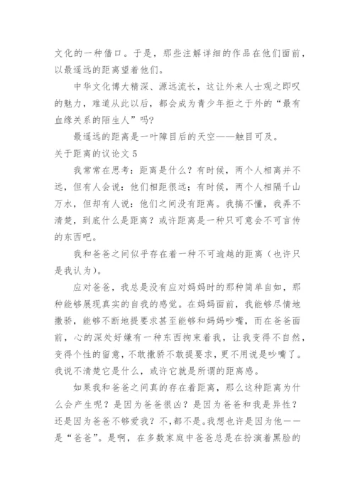 距离的议论文.docx